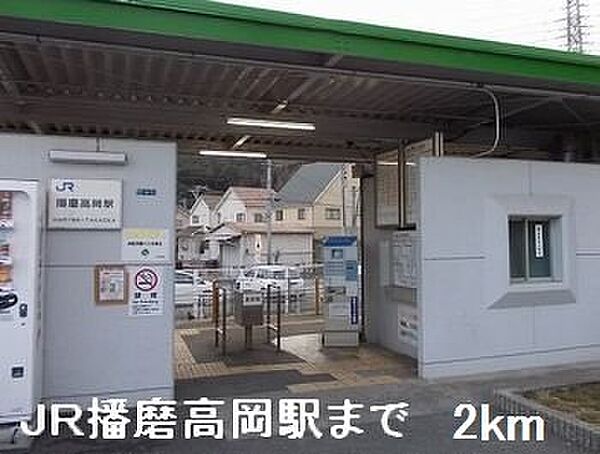 画像20:ＪＲ播磨高岡駅まで2000m