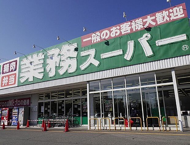 業務スーパー花野井店(300m)