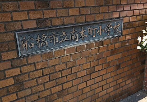 南本町小学校(350m)