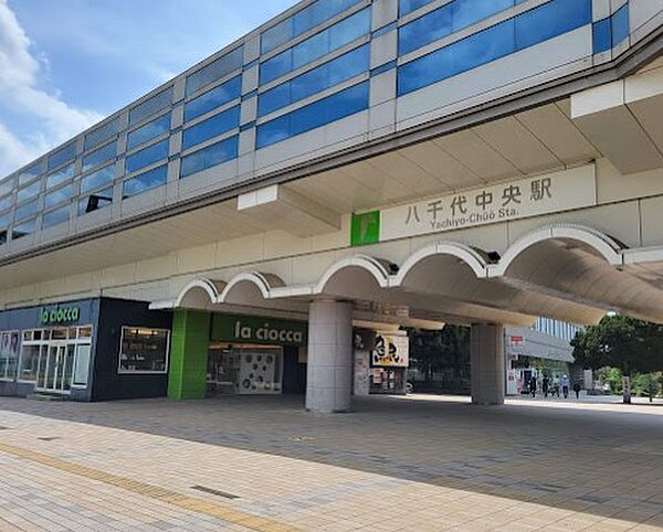 八千代中央駅（1900m）