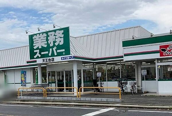 業務スーパー天王台店（1400m）