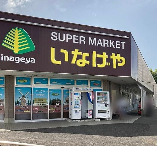いなげや佐倉店（220m）