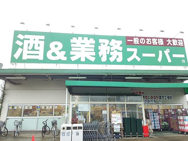 業務スーパー　四街道店（1400m）