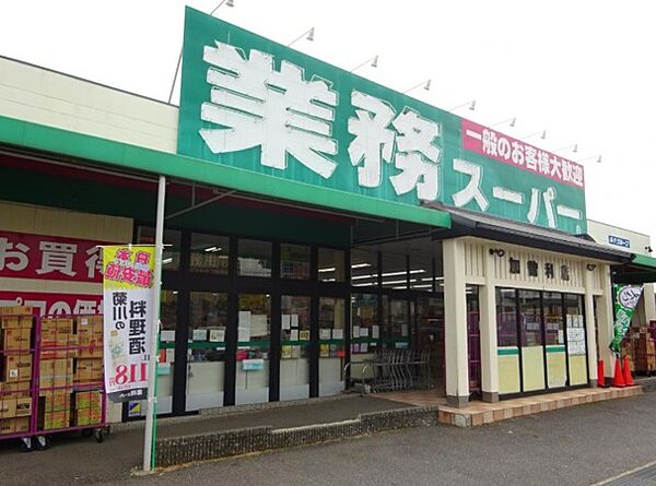 業務スーパー加曽利店（800m）