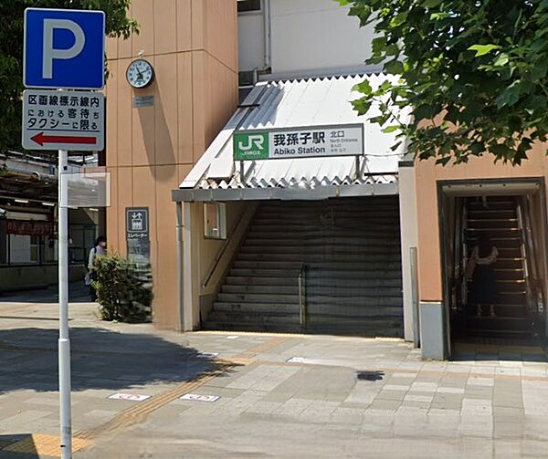 我孫子駅（1800m）