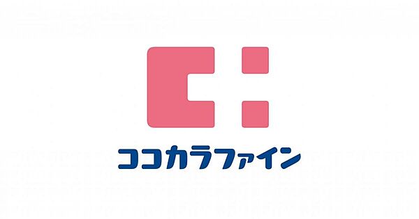 ココカラファイン ドラッグストアライフォートくずは店