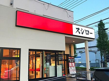 スシロー昭島店まで約650m
