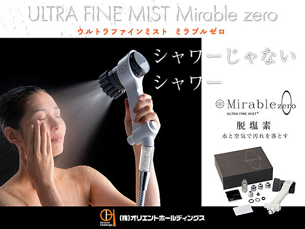 【毎日全身ケア】微細な気泡、ウルトラファインバブルを作るシャワーヘッド「ミラブルゼロ」を採用。塩素除去+高い洗浄力で肌に優しく、隅々までキレイに。空気混合方式により、通常の約半分の節水も実現します。