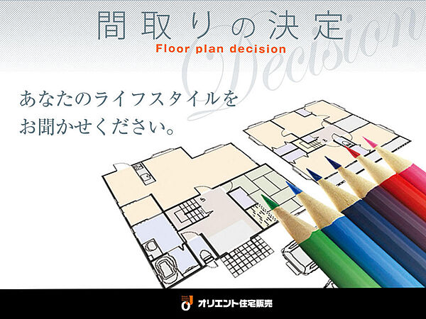 【自由設計で叶える理想の住まい】お客様の想いを叶える、自由設計・オールオーダーシステム。広々リビングや収納重視、家事効率の良い間取り等、ご要望を取り入れ、ライフスタイルに合った間取りをご提案します。