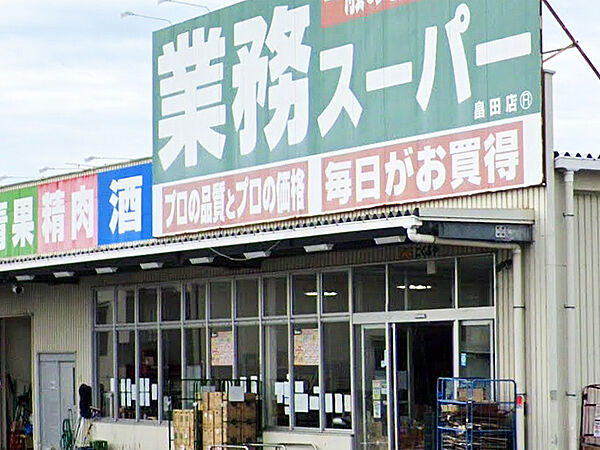 【業務スーパー 畠田店(徒歩6分/約480m)】大容量の冷凍食品や、世界各国の調味料など多彩な商品が取り扱われています。駐車場があり、車でのまとめ買いにも便利です。営業時間/9:00～21:00