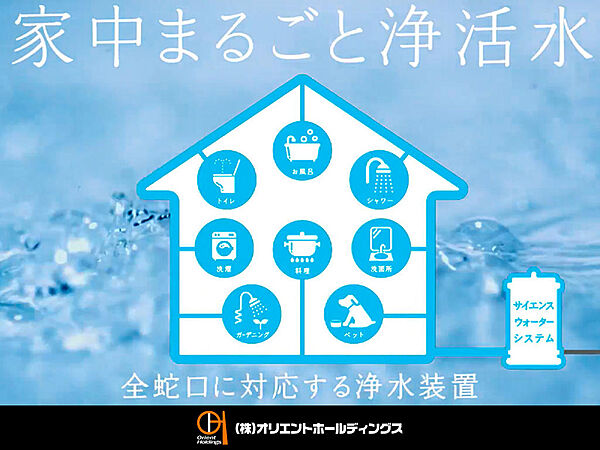 【家中の水をキレイに】家中の水が天然水よりキレイだったら。その願いを叶える「サイエンスウォーターシステム」水の供給源に浄活水装置を取り付けることで、安心・安全・キレイな水をどの蛇口からも利用できます。