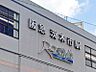周辺：【阪急京都線「茨木市」駅まで徒歩37分(約2900m)】大阪梅田および京都河原町までスムーズにアクセス可能です。駅構内には多機能トイレやコインロッカー、ATM等が設置されています。