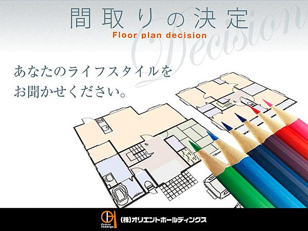 【自由設計で叶える理想の住まい】お客様の想いを叶える、自由設計・オールオーダーシステム。広々リビングや収納重視、家事効率の良い間取り等、ご要望を取り入れ、ライフスタイルに合った間取りをご提案します。