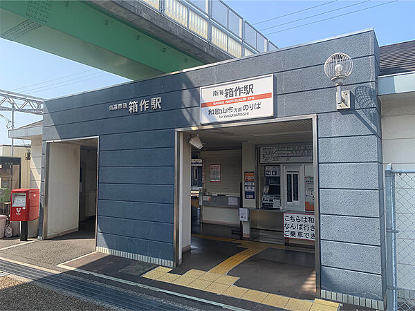 【南海本線「箱作」駅まで徒歩3分(約240m)】なんば・関西空港方面、和歌山市方面へアクセスできます。徒歩3分圏内のため、毎日の通勤・通学の負担が少なく済みます。
