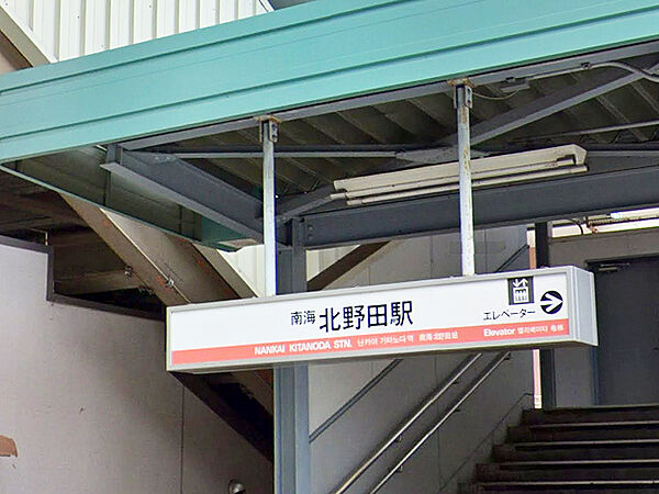 【南海高野線「北野田」駅まで徒歩14分(約1120m)】なんば方面、高野山方面へアクセス可能です。駅構内には多機能トイレやコインロッカー、ATMなどの利便施設が設置されています。