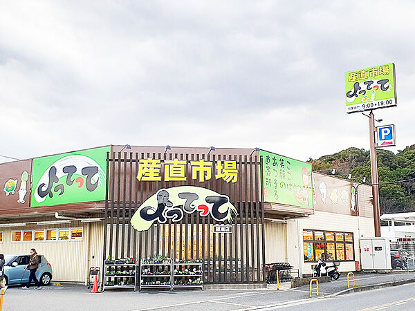 【産直市場よってってまで徒歩19分(約1520m)】新鮮な農水産物が取り扱われているスーパー。駐車場があるため、車での来店も可能です。営業時間は9:00～19:00。
