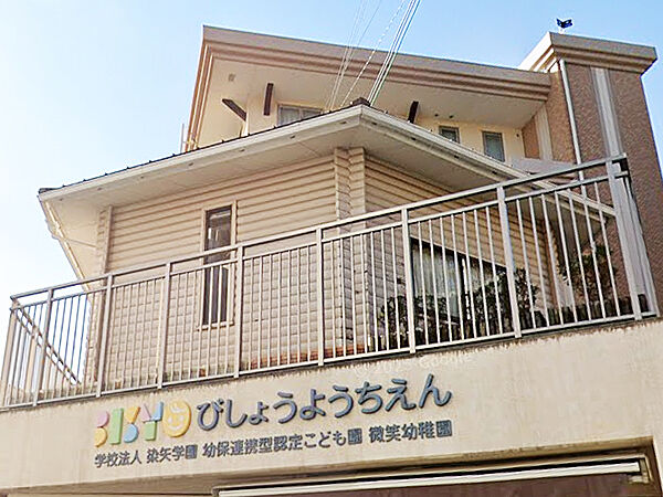 【微笑幼稚園まで約640m 徒歩8分】毎日の送迎の負担になりにくい距離です。ホームページに写真付きの園ブログが掲載されています。行事の様子を確認できます。