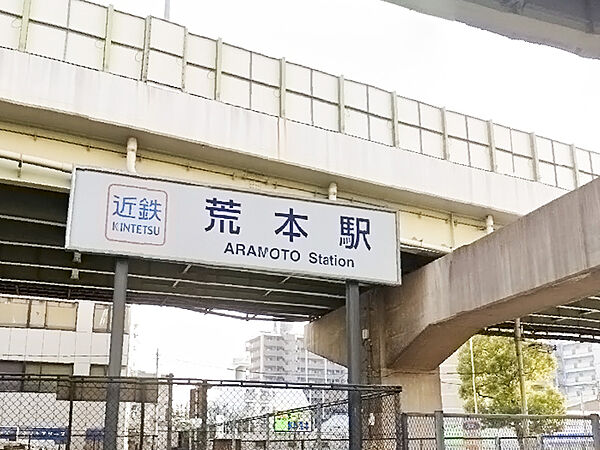 【近鉄けいはんな線「荒本」駅まで徒歩13分(約1040m)】夢洲(大阪地下鉄)方面、学研奈良登美ヶ丘方面へアクセス可能◎バリアフリー設備として点字案内板や車椅子対応トイレなどが設置されています。