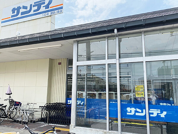【サンディ諏訪ノ森店まで徒歩10分(約800m)】食品などをお求めやすい価格で取り扱うディスカウントスーパー。毎日のお買い物に便利です。クレジットカード・スマホ決済などもご利用いただけます。