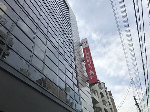 画像21:【銀行】 三菱東京UFJ銀行 大阪京橋支店まで288ｍ