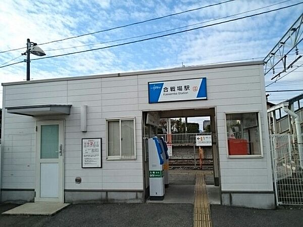 画像20:合戦場駅まで900m