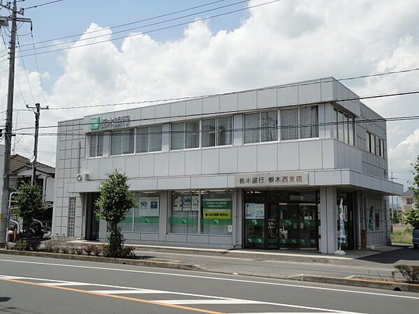 画像29:栃木銀行栃木西支店まで1、892ｍ