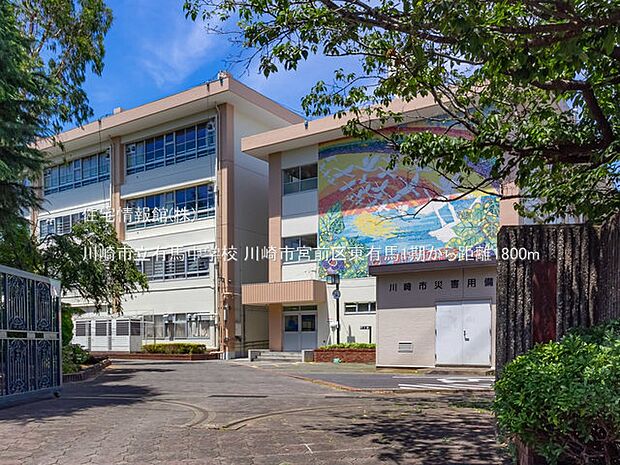 川崎市立有馬中学校まで約1800m（徒歩23分）