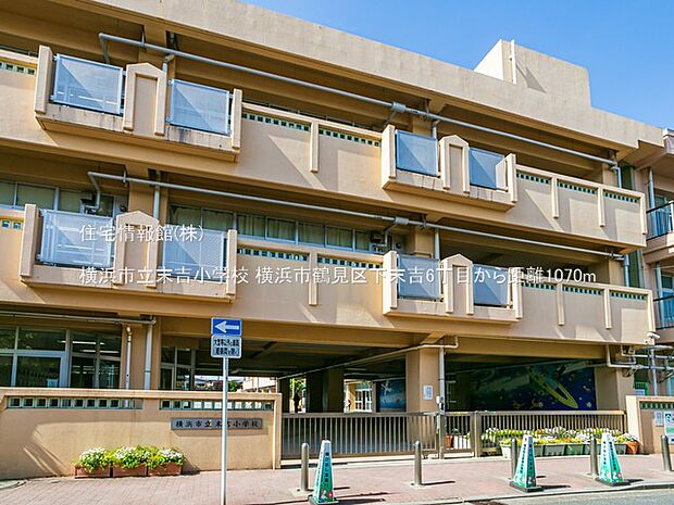 横浜市立末吉小学校まで約1070m(徒歩14分)