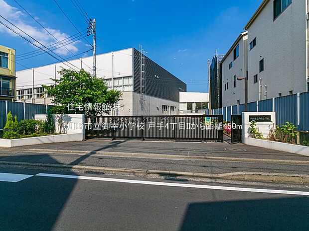 川崎市立御幸小学校まで約450m（徒歩6分）