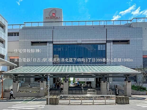 東急電鉄「日吉」駅まで約1940m(徒歩25分)