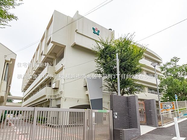 横浜市立下田小学校まで約600m(徒歩8分)