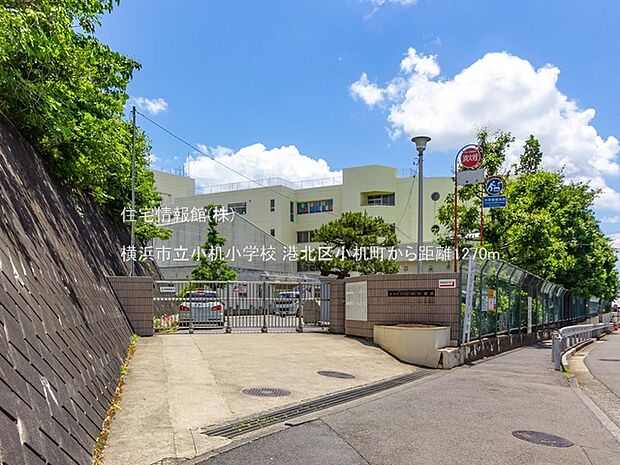 横浜市立小机小学校まで約1270m(徒歩16分)