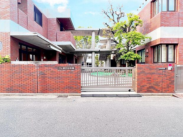 潮田幼稚園まで約870m（徒歩11分）