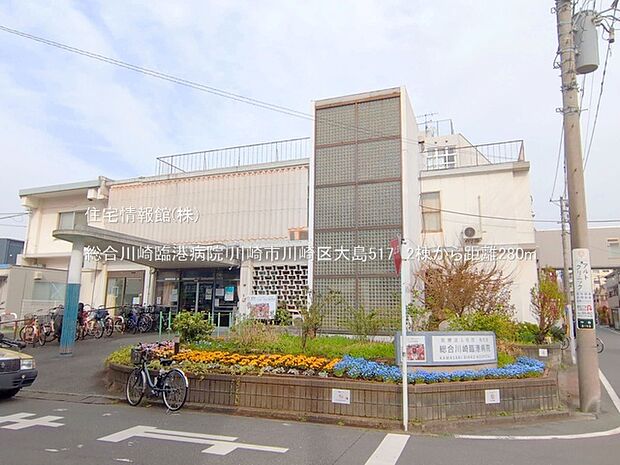 総合川崎臨港病院まで約280m（徒歩4分）