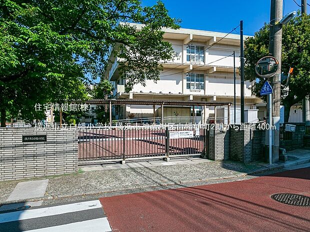 横浜市立白幡小学校まで約400m（徒歩5分）