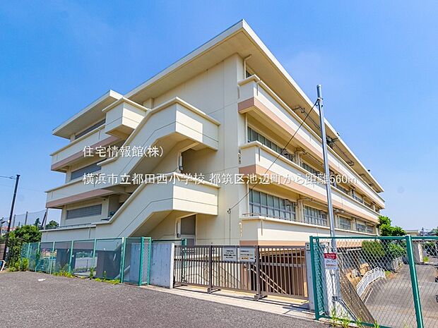 横浜市立都田西小学校まで約560m（徒歩7分）