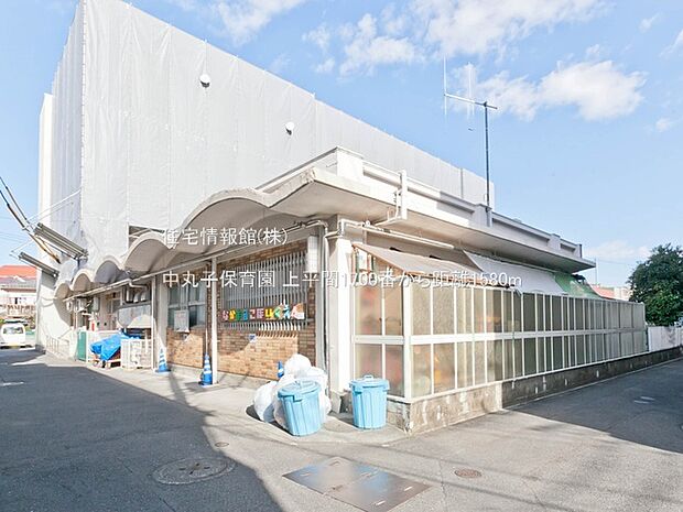 中丸子保育園まで約1580m（徒歩20分）