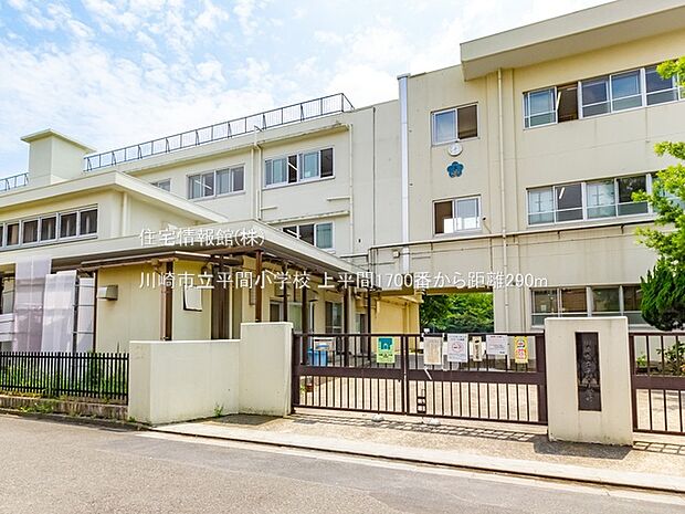 川崎市立平間小学校まで約290m（徒歩4分）