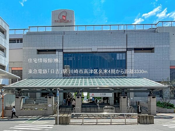 東急電鉄「日吉」駅まで約3330m（徒歩42分）