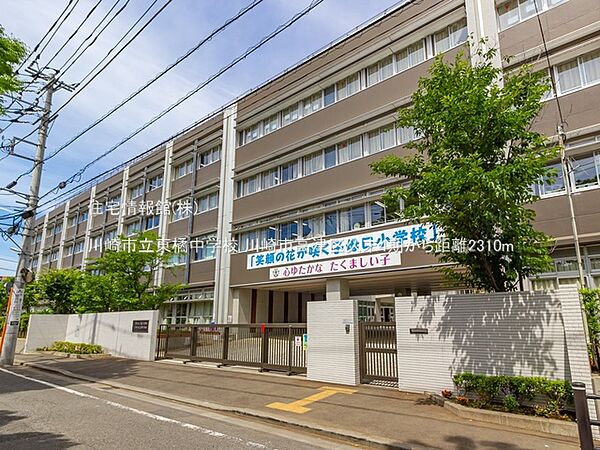 川崎市立東橘中学校まで約2310m（徒歩29分）
