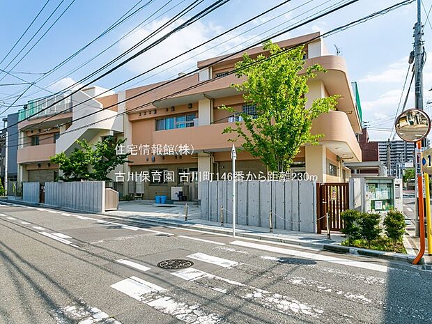 古川保育園まで約230m（徒歩3分）