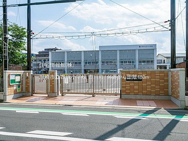 川崎市立古川小学校まで約480m（徒歩6分）