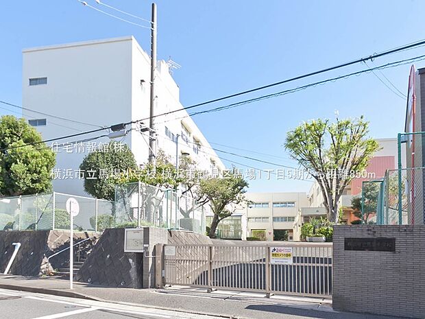 横浜市立馬場小学校まで約850m（徒歩11分）