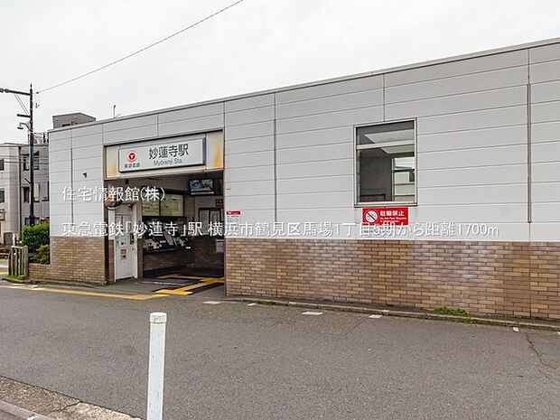 東急電鉄「妙蓮寺」駅まで約1700m（徒歩22分）