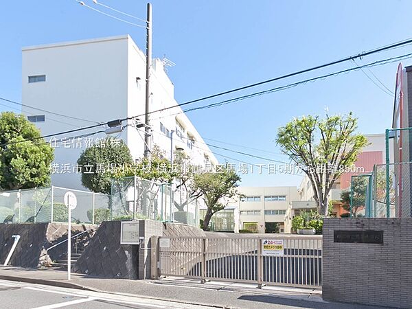 横浜市立馬場小学校まで約850m（徒歩11分）
