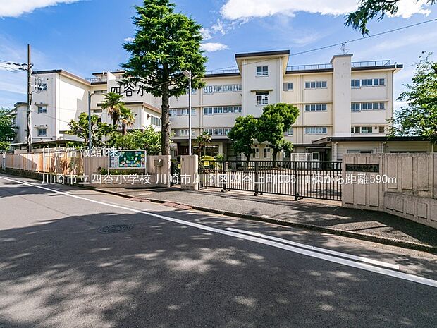 川崎市立四谷小学校まで約590m（徒歩8分）