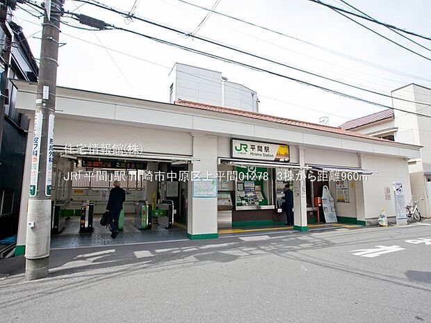 JR「平間」駅まで約960m（徒歩12分）