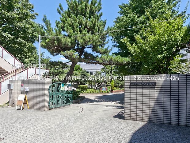 川崎市立中原小学校まで約440m(徒歩6分)
