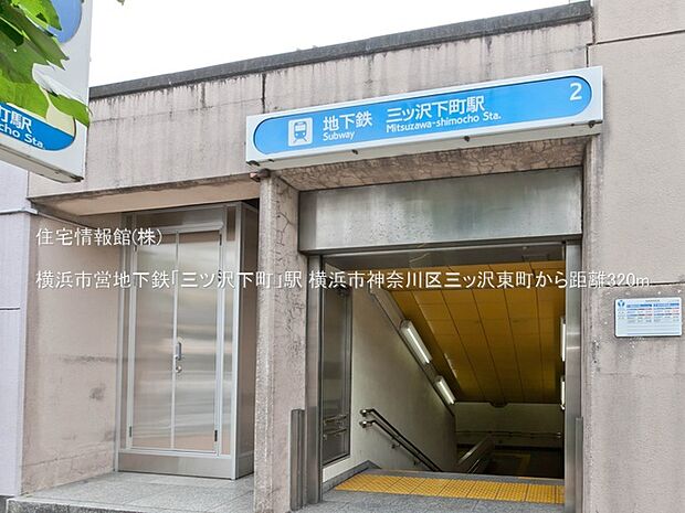 横浜市営地下鉄「三ツ沢下町」駅まで約320m(徒歩4分)