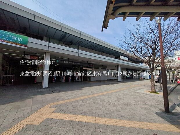 東急電鉄「鷺沼」駅まで約1800m（徒歩23分）